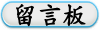 留言板